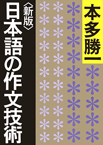 ＜新版＞日本語の作文技術 (朝日文庫)