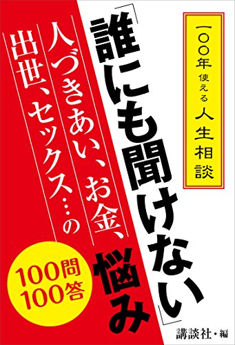 一〇〇年使える人生相談　「誰にも聞けない」人づきあい、お金、出世、セックス…の悩み　100問100答