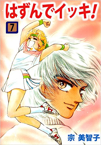 はずんでイッキ! 7巻