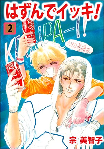 はずんでイッキ! 2巻