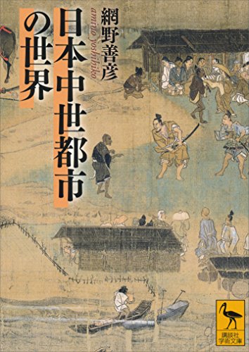 日本中世都市の世界 (講談社学術文庫)