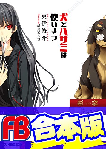 【合本版】犬とハサミは使いよう　全15巻 (ファミ通文庫)