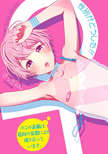 性別がどうした!! (zero-sumコミックス)