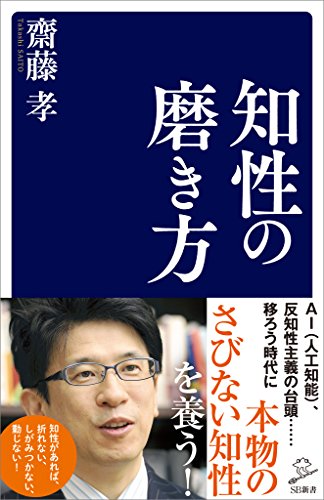 知性の磨き方 (sb新書)
