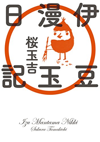 伊豆漫玉日記【電子特典付き】 (ビームコミックス)