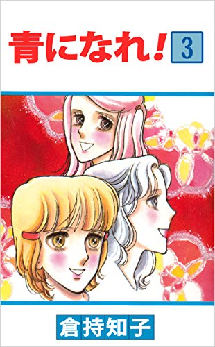 青になれ! 3巻