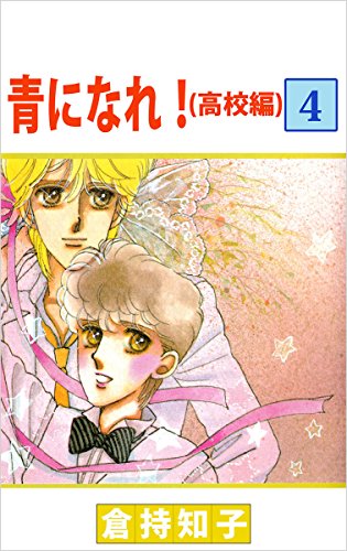 青になれ!(高校編) 4巻