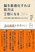脳を最適化すれば能力は2倍になる 仕事の精度と速度を脳科学的にあげる方法
