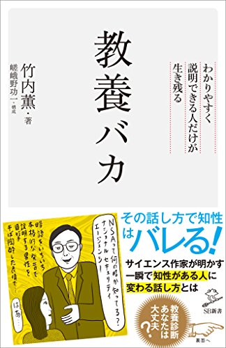 教養バカ　わかりやすく説明できる人だけが生き残る (sb新書)