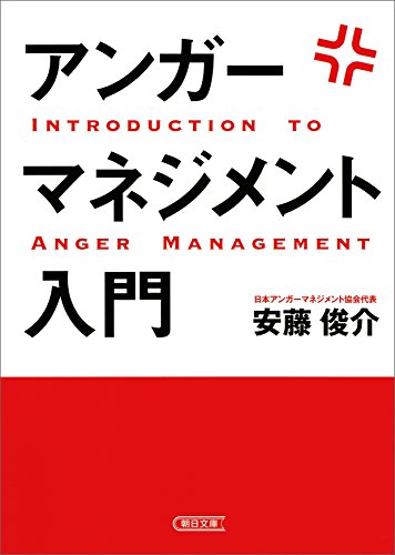 アンガーマネジメント入門 (朝日文庫)