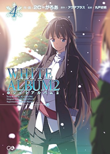 white　album2　4 (ga文庫)