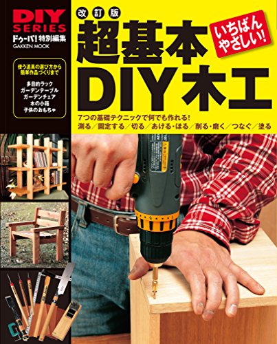 改訂版 超基本 diy木工 (学研ムック diyシリーズ)