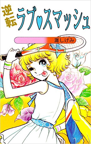 逆転ラブ・スマッシュ