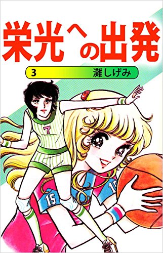 栄光への出発 3巻