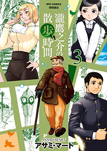 瀧鷹之介の散歩時間(3)【電子限定特典ペーパー付き】 (ryu comics)