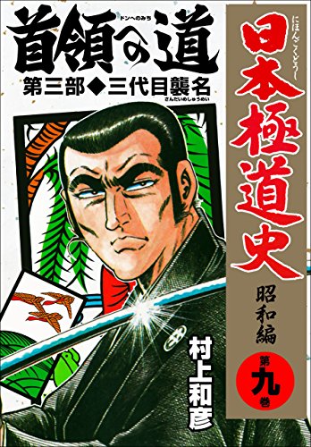 日本極道史~昭和編 9 (マンガの金字塔)