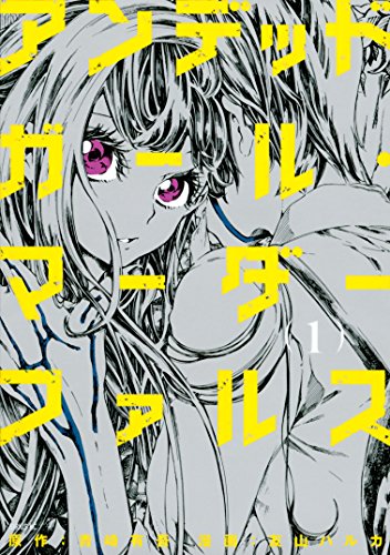 アンデッドガール・マーダーファルス（1） の表紙