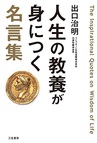 人生の教養が身につく名言集---「図太く」「賢く」「面白く」 (三笠書房　電子書籍)