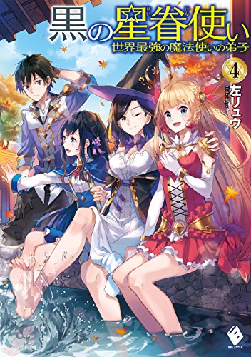 黒の星眷使い　~世界最強の魔法使いの弟子~　4 (mfブックス)