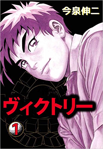 ヴィクトリー 1巻