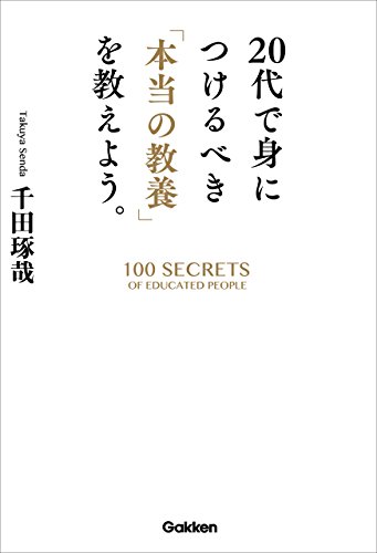 20代で身につけるべき「本当の教養」を教えよう。