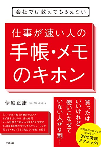 会社では教えてもらえない　仕事が速い人の手帳・メモのキホン 【会社では教えてもらえないシリーズ】