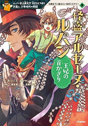 怪盗アルセーヌ・ルパン 王妃の首かざり 10歳までに読みたい名作ミステリー