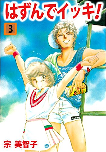 はずんでイッキ! 3巻
