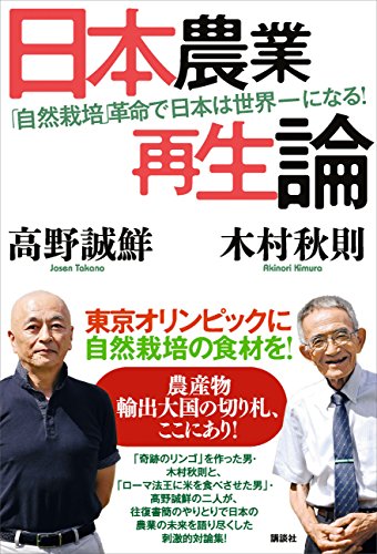 日本農業再生論　「自然栽培」革命で日本は世界一になる!