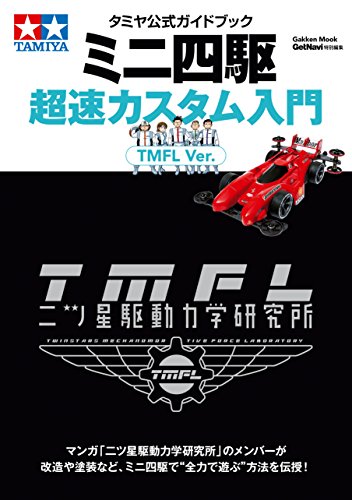 タミヤ公式ガイドブック ミニ四駆超速カスタム入門 tmfl ver. (学研ムック)
