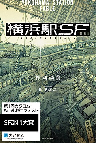 横浜駅sf【電子特典付き】 (カドカワbooks)