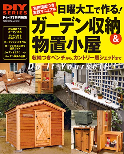 日曜大工で作る! ガーデン収納&物置小屋 (学研ムック diyシリーズ)