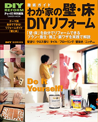 徹底ガイド わが家の壁・床diyリフォーム (学研ムック)