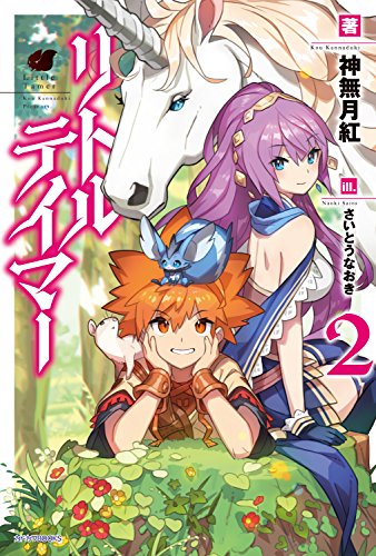 リトルテイマー (2) (カドカワbooks)