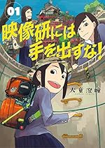 映像研には手を出すな！（1）