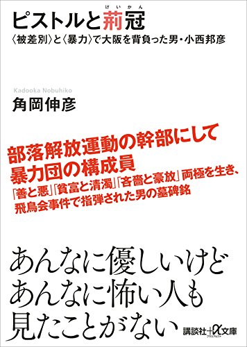 ピストルと荊冠　〈被差別〉と〈暴力〉で大阪を背負った男・小西邦彦 (講談社+α文庫)