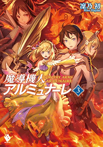 魔導機人アルミュナーレ 3 (mfブックス)