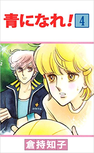 青になれ! 4巻
