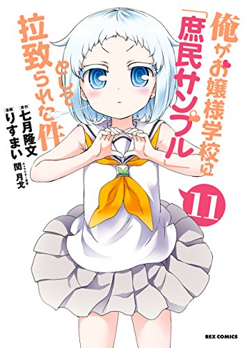 俺がお嬢様学校に「庶民サンプル」として拉致られた件 11巻 表紙