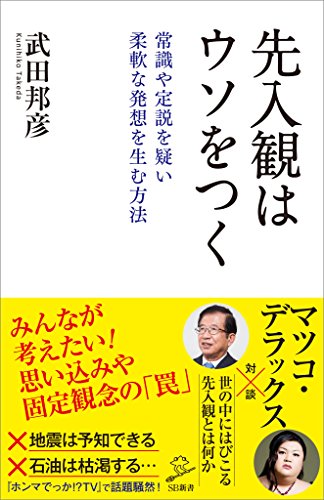 先入観はウソをつく　常識や定説を疑い柔軟な発想を生む方法 (sb新書)
