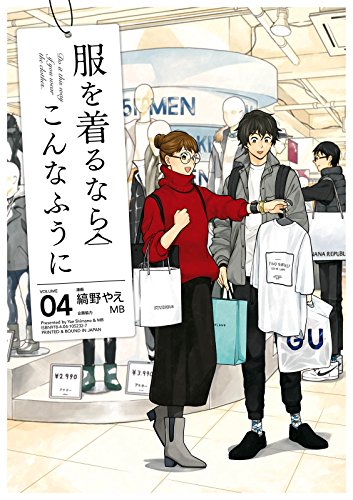 服を着るならこんなふうに(4) (カドカワデジタルコミックス)