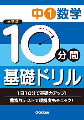 中1数学 10分間基礎ドリル
