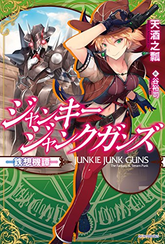 ジャンキージャンクガンズ~鉄想機譚~ (カドカワbooks)