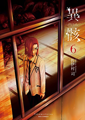 異骸-the play dead/alive-(6)【電子限定特典ペーパー付き】 (ryu comics)