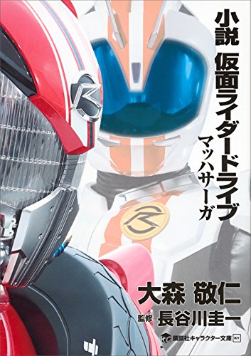 小説　仮面ライダードライブ　マッハサーガ (講談社キャラクター文庫)