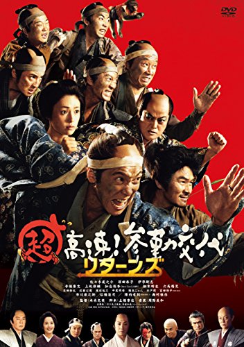 「超高速！参勤交代　リターンズ」