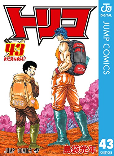 トリコ モノクロ版 43 (ジャンプコミックスdigital)