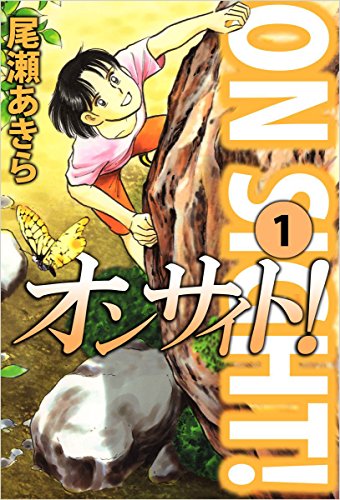 オンサイト! 1巻
