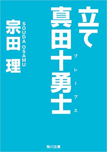 立て　真田十勇士 (角川文庫)