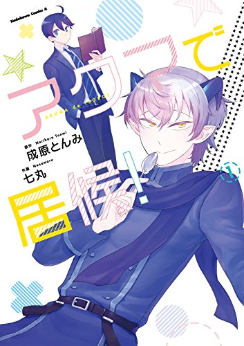 アクマで居候!(1) (角川コミックス・エース)